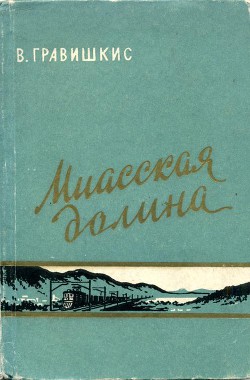 Миасская долина — Гравишкис Владислав Ромуальдович