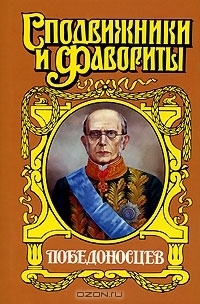 Победоносцев: Вернопреданный — Щеглов Юрий Маркович