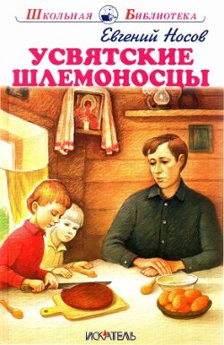 Усвятские шлемоносцы - Носов Евгений Иванович