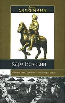 Карл Великий — Хэгерманн Дитер