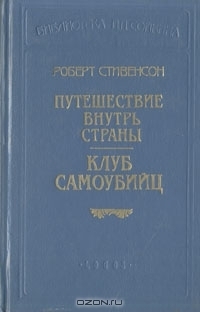 Вечерние беседы на острове — Стивенсон Роберт Льюис