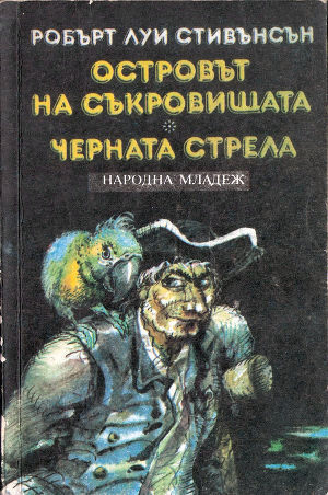 Черната стрела — Стивенсон Роберт Льюис