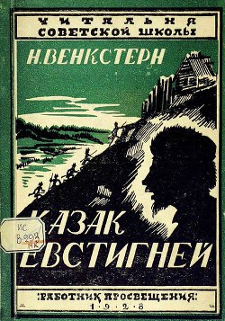 Казак Евстигней — Венкстерн Наталия Алексеевна