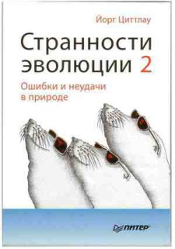 Странности эволюции-2. Ошибки и неудачи в природе - Циттлау Йорг