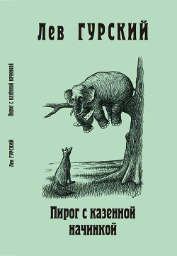 Пирог с казённой начинкой - Гурский Лев Аркадьевич