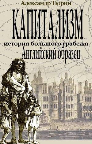 Капитализм - история большого грабежа. Английский образец - Тюрин Александр Владимирович Trund