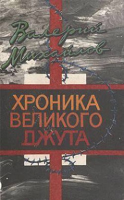 Хроника великого джута — Михайлов Валерий Федорович