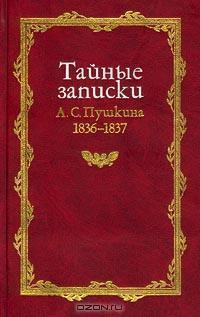 Тайные записки 1836-1837 годов - Пушкин Александр Сергеевич