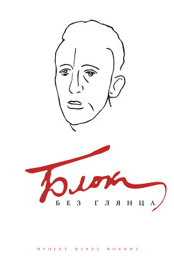 Блок без глянца — Фокин Павел Евгеньевич