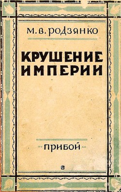 Крушение империи - Родзянко Михаил Владимирович