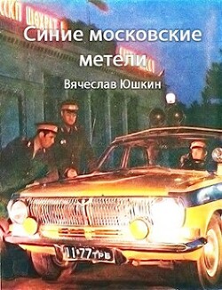 Синие московские метели (СИ) — Юшкин Вячеслав