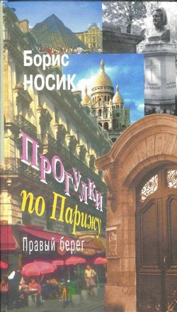 Прогулки по Парижу. Правый берег — Носик Борис Михайлович