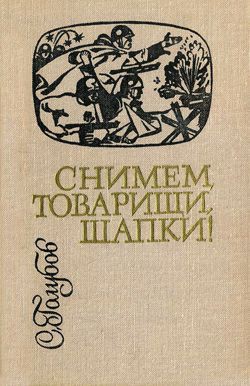 Снимем, товарищи, шапки! — Голубов Сергей Николаевич