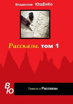 Рассказы. Том 1 (СИ) — Ющенко Владислав Анатольевич