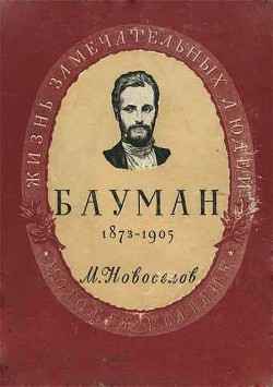 Николай Эрнестович Бауман - Новоселов Михаил Андреевич