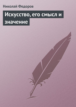 Искусство, его смысл и значение - Федоров Николай Федорович