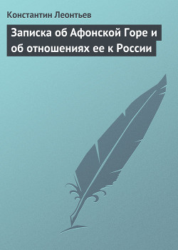 Записка об Афонской Горе и об отношениях ее к России - Леонтьев Константин Николаевич