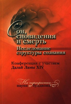 Сон, сновидения и смерть. Исследование структуры сознания. — Гьямцхо́ Нгагва́нг Ловза́нг Тэнцзи́н 