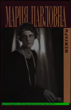 Воспоминания - Великая Княгиня Мария Павловна