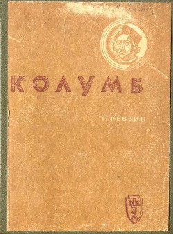 Колумб — Ревзин Григорий Исаакович