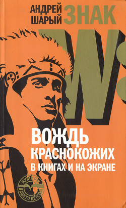 Знак W: Вождь краснокожих в книгах и на экране — Шарый Андрей Васильевич