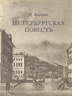 Петербургская повесть — Басина Марианна Яковлевна