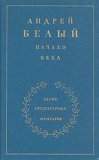 Начало века. Книга 2 - Белый Андрей