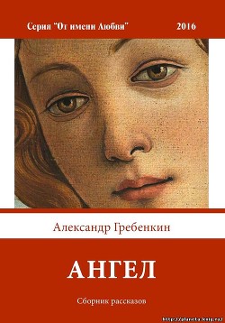 Ангел - Гребёнкин Александр Тарасович