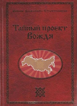 Тайный проект Вождя или Неосталинизм — Сидоров Георгий Алексеевич