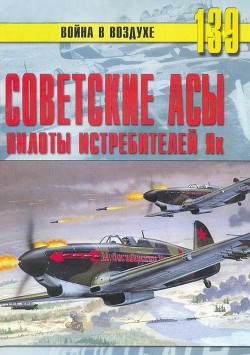 Советские асы пилоты истребителей Як - Иванов С. В.