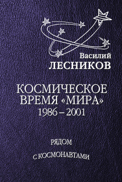 Космическое время «Мира» — Лесников Василий Сергеевич