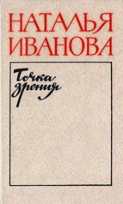 Точка зрения — Иванова Наталья Борисовна