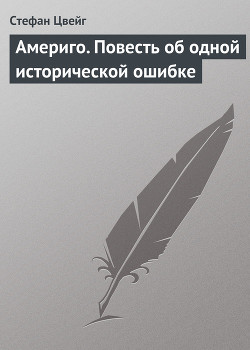 Америго. Повесть об одной исторической ошибке - Цвейг Стефан