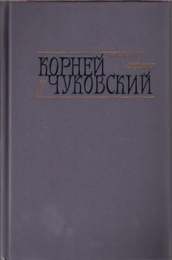 Критические рассказы — Чуковский Корней Иванович