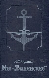 Мы - Таллиннские — Орленко Иван Феофанович