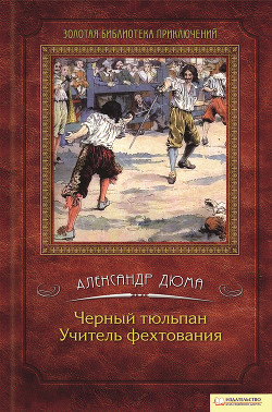 Черный тюльпан. Учитель фехтования (сборник) — Дюма-отец Александр