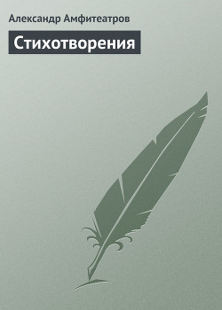 Стихотворения - Амфитеатров Александр Валентинович