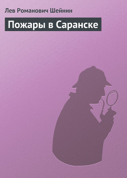 Пожары в Саранске — Шейнин Лев Романович