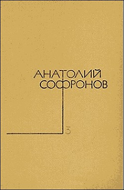 Не верьте мужчинам... - Софронов Анатолий Владимирович