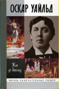 Оскар Уайльд, или Правда масок — де Ланглад Жак