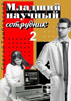 Младший научный сотрудник 2 (СИ) - Тамбовский Сергей