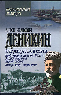 Вооруженные силы Юга России. Октябрь 1918 г. – Январь 1919 г. — Деникин Антон Иванович