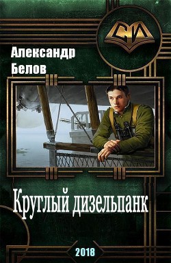 Круглый дизельпанк (СИ) - Белов Александр Иванович