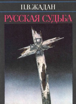 Русская судьба — Жадан Павел Васильевич