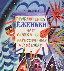 Приключения Ёженьки, или Сказка о нарисованных человечках (с илл.) — Шаров Александр