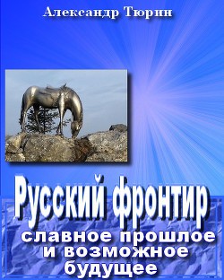 Русский фронтир: славное прошлое и возможное будущее - Тюрин Александр Владимирович Trund