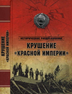 Крушение «Красной империи» — Бондаренко Александр Юльевич