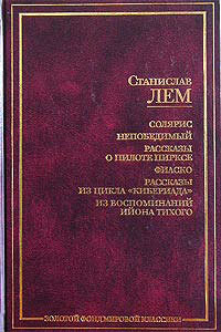 Как уцелела Вселенная (Кибериада) — Лем Станислав