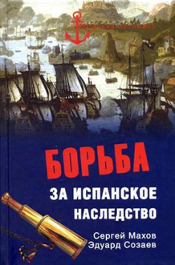 Борьба за испанское наследство — Созаев Эдуард Борисович