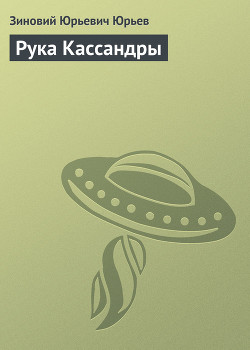 Рука Кассандры (сборник) — Юрьев Зиновий Юрьевич